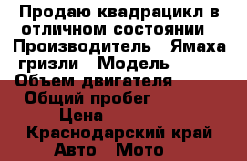 Продаю квадрацикл в отличном состоянии › Производитель ­ Ямаха гризли › Модель ­ 700 › Объем двигателя ­ 700 › Общий пробег ­ 5 000 › Цена ­ 200 000 - Краснодарский край Авто » Мото   